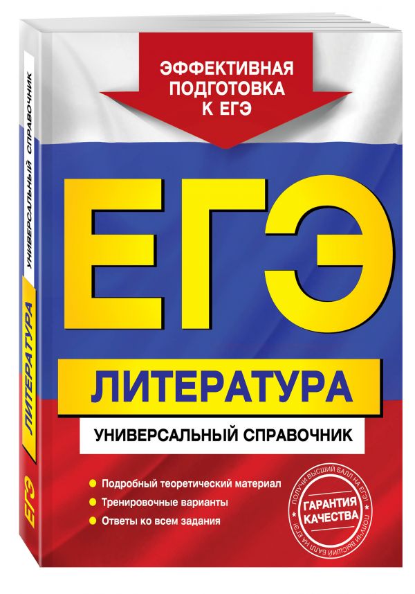 ЕГЭ. Литература. Универсальный справочник ЕГЭ. Литература. Универсальный справочник Скубачевская Л.А., Слаутина Н.В., Надозирная Т.В.