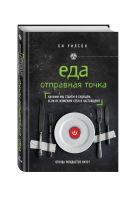 ЕДА. ОТПРАВНАЯ ТОЧКА. Какими мы станем в будущем, если не изменим себя в настоящем? ЕДА. ОТПРАВНАЯ ТОЧКА. Какими мы станем в будущем, если не изменим себя в настоящем?
