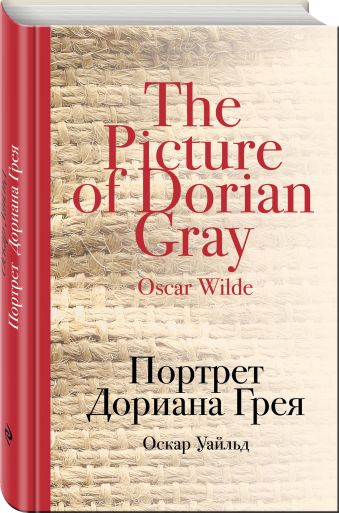 Портрет Дориана Грея Портрет Дориана Грея Уайльд О.