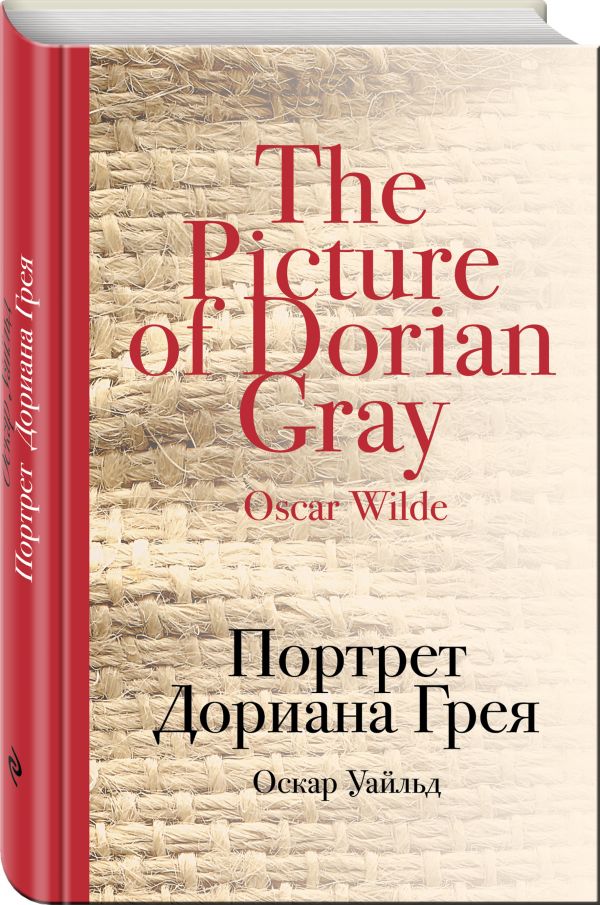 Портрет Дориана Грея Портрет Дориана Грея Уайльд О.