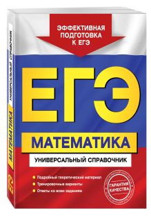 Роганин А.Н., Захарийченко Ю.А., Захарийченко Л.И. - ЕГЭ. Математика. Универсальный справочник обложка книги Роганин А.Н., Захарийченко Ю.А., Захарийченко Л.И. - ЕГЭ. Математика. Универсальный справочник обложка книги