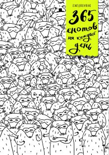 Ежедневник. 365 енотов на каждый день (много енотов)