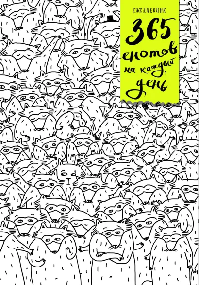 Обложка Ежедневник. 365 енотов на каждый день (много енотов) 