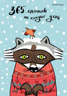 Ежедневник. 365 енотов на каждый день (енот в свитере)