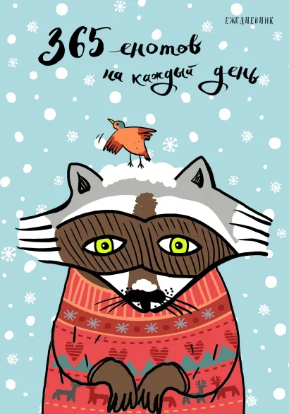 Обложка Ежедневник. 365 енотов на каждый день (енот в свитере) 