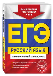 Воскресенская Е.О., Ткаченко Е.М., Слаутина Н.В. - ЕГЭ. Русский язык. Универсальный справочник обложка книги Воскресенская Е.О., Ткаченко Е.М., Слаутина Н.В. - ЕГЭ. Русский язык. Универсальный справочник обложка книги