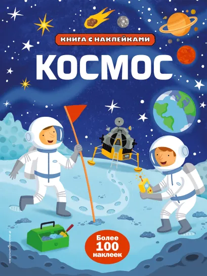 Обложка Космос (с наклейками) 