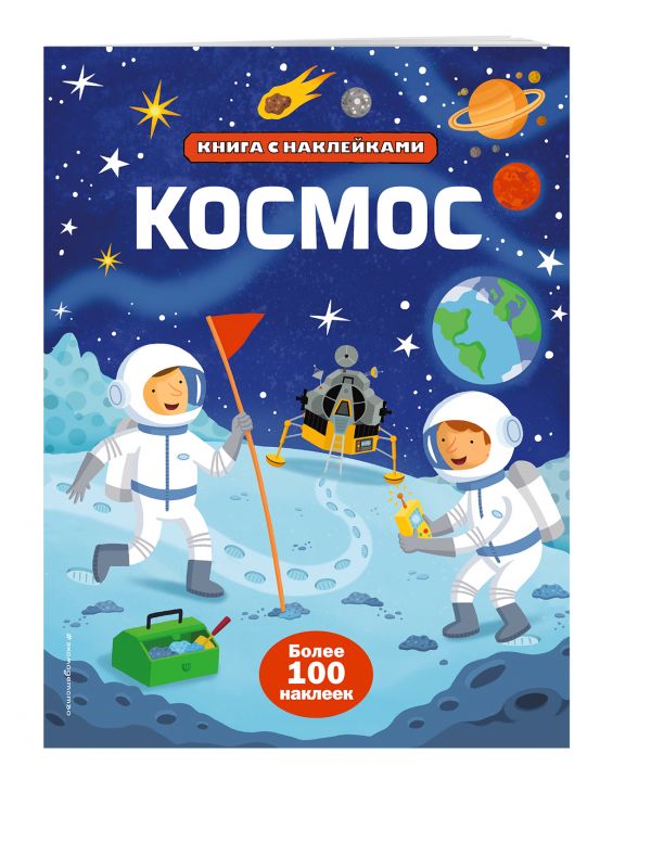 Космос (с наклейками) Космос (с наклейками)