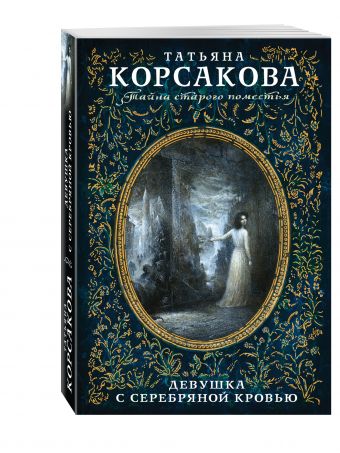 Девушка с серебряной кровью Девушка с серебряной кровью Корсакова Т.