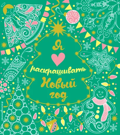 Обложка Я люблю раскрашивать Новый год