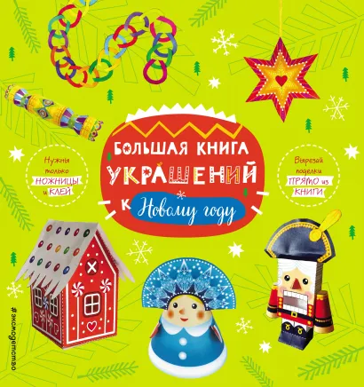 Обложка Большая книга украшений к Новому году 