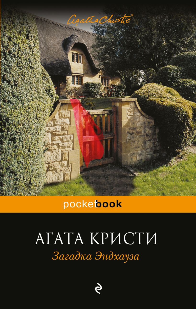 Книга Загадка Эндхауза Агата Кристи - купить, читать онлайн отзывы и  рецензии | ISBN 978-5-699-90302-3 | Эксмо