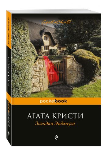 Загадка Эндхауза Загадка Эндхауза Кристи А.