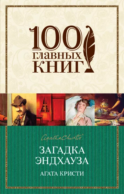 Обложка Загадка Эндхауза Агата Кристи