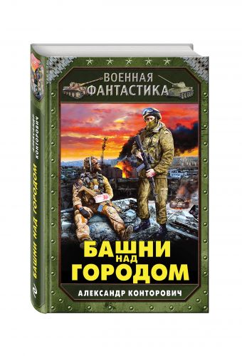 Башни над городом Башни над городом Конторович А.С.