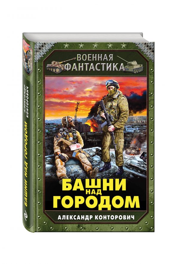 Башни над городом Башни над городом Конторович А.С.