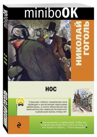Нос Нос Гоголь Н.В.