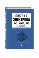 Библия электрика: ПУЭ, МПОТ, ПТЭ. 3-е издание Библия электрика: ПУЭ, МПОТ, ПТЭ. 3-е издание