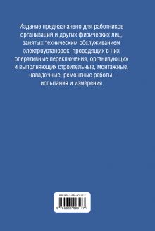 Обложка сзади Библия электрика: ПУЭ, МПОТ, ПТЭ. 3-е издание 