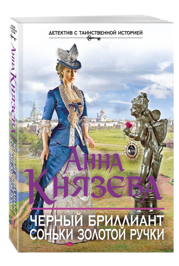 Черный бриллиант Соньки Золотой Ручки Черный бриллиант Соньки Золотой Ручки Князева А.