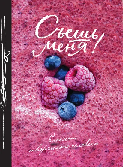 Обложка Съешь меня! 