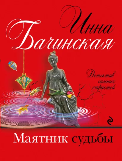 Обложка Маятник судьбы Инна Бачинская