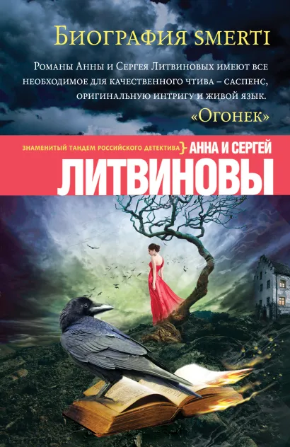 Обложка Биография smerti Анна и Сергей Литвиновы