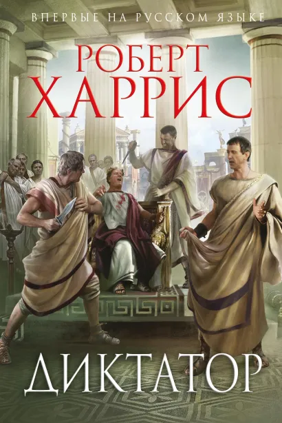 Обложка Диктатор Роберт Харрис
