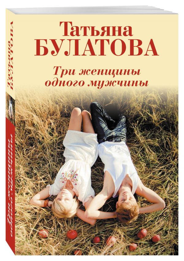 Три женщины одного мужчины Три женщины одного мужчины Булатова Т.