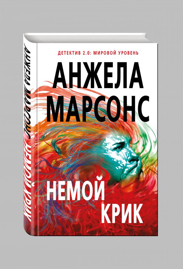 Немой крик Немой крик Марсонс А.