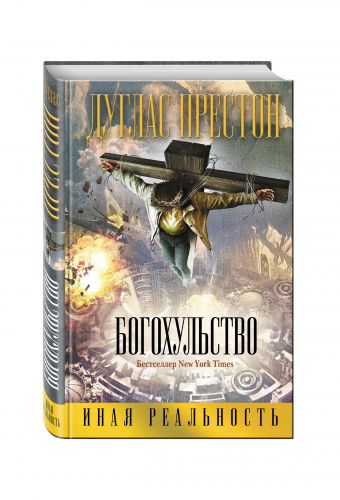 Богохульство Богохульство Престон Д.