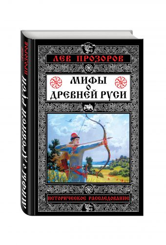 Мифы о Древней Руси. Историческое расследование Мифы о Древней Руси. Историческое расследование Прозоров Л.Р.