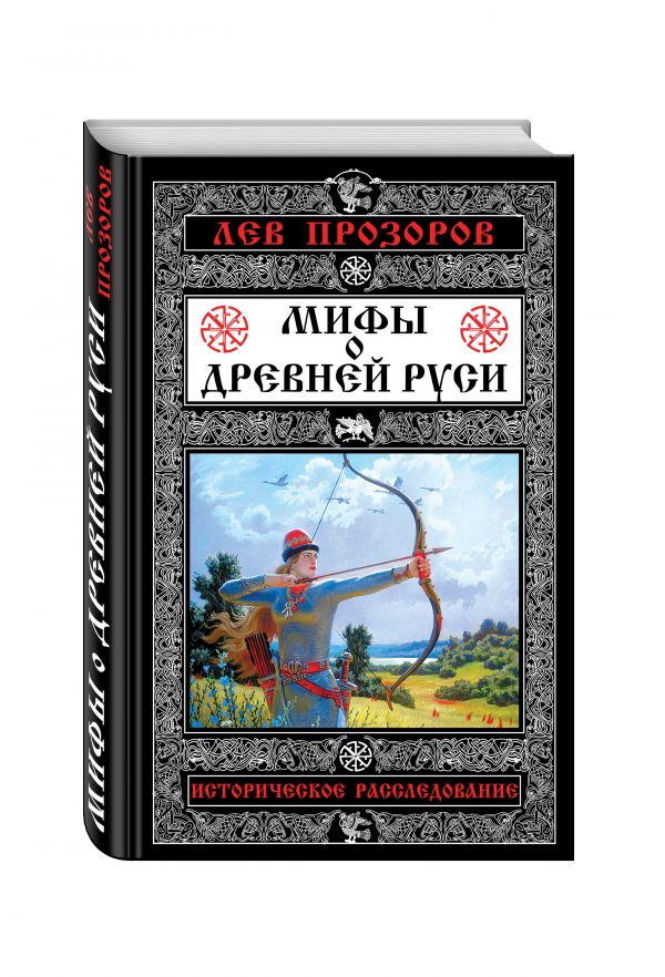 Мифы о Древней Руси. Историческое расследование Мифы о Древней Руси. Историческое расследование Прозоров Л.Р.