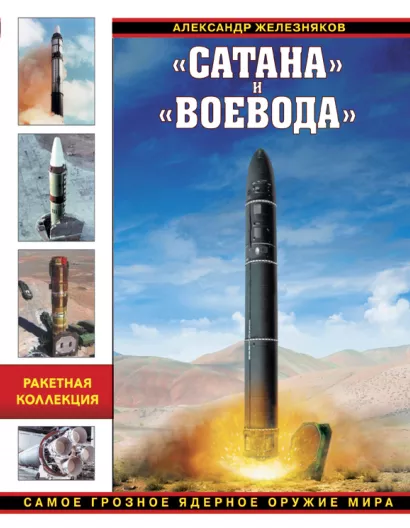Обложка «Сатана» и «Воевода». Самое грозное ядерное оружие мира Александр Железняков