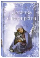 Рождественские истории. Девочка с портрета Рождественские истории. Девочка с портрета