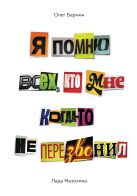 Я помню всех, кто мне когда-то не перезвонил… Я помню всех, кто мне когда-то не перезвонил…
