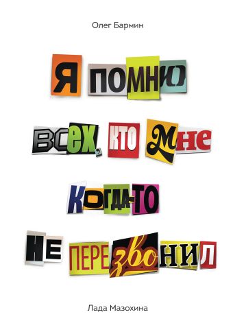Я помню всех, кто мне когда-то не перезвонил… Я помню всех, кто мне когда-то не перезвонил… Бармин О.