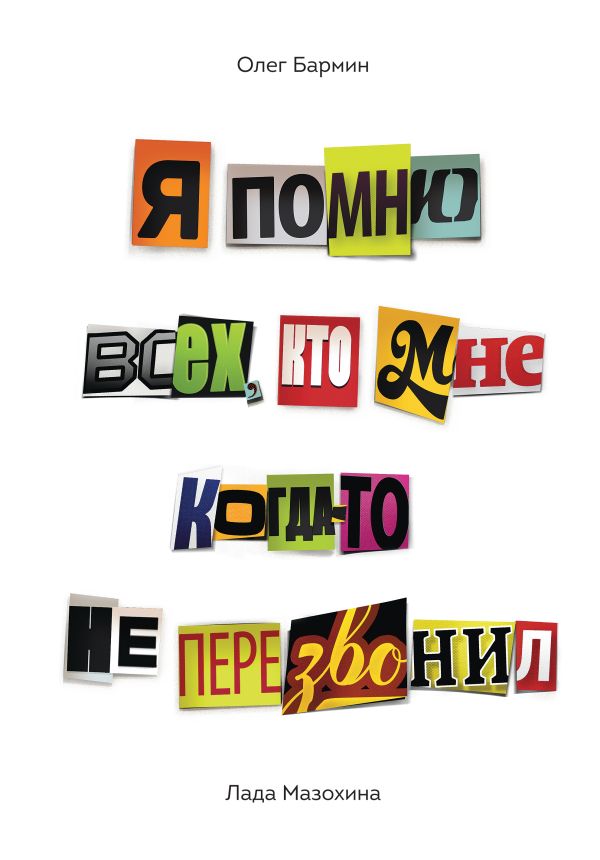Я помню всех, кто мне когда-то не перезвонил… Я помню всех, кто мне когда-то не перезвонил… Бармин О.