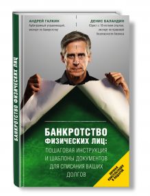 Галкин А., Баландин Д. - Банкротство физических лиц. Пошаговая инструкция и шаблоны документов для должника и кредитора обложка книги Галкин А., Баландин Д. - Банкротство физических лиц. Пошаговая инструкция и шаблоны документов для должника и кредитора обложка книги