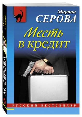 Месть в кредит Месть в кредит Серова М.С.