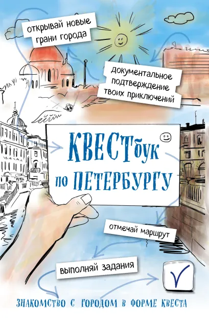 Обложка Квестбук по Петербургу 