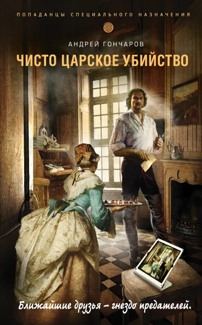 Обложка Чисто царское убийство Андрей Гончаров