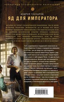 Обложка сзади Чисто царское убийство Андрей Гончаров