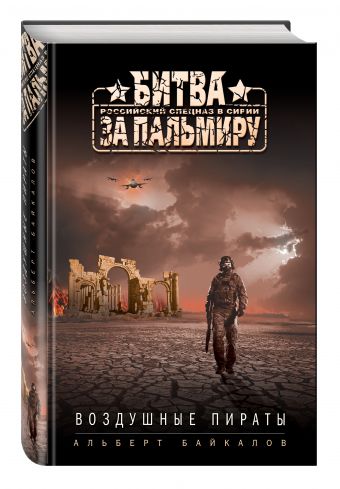 Воздушные пираты Воздушные пираты Байкалов А.Ю.