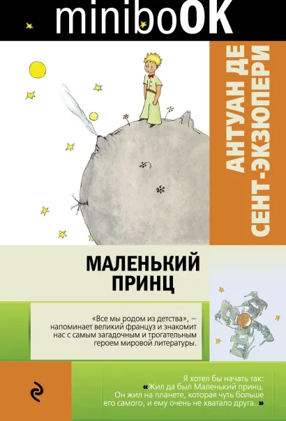 Обложка Маленький принц Антуан де Сент-Экзюпери