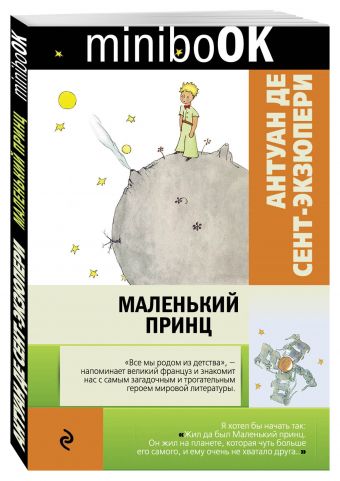 Маленький принц Маленький принц Сент-Экзюпери А. де