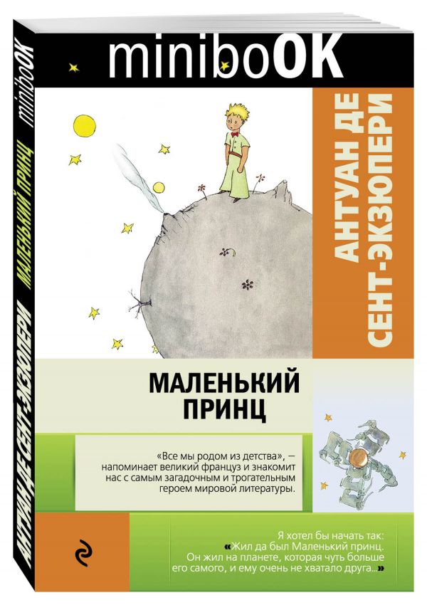 Маленький принц Маленький принц Сент-Экзюпери А. де