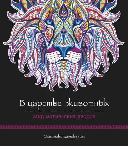 Обложка В царстве животных. Мир магических узоров 