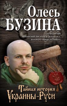 Обложка Тайная история Украины-Руси Олесь Бузина