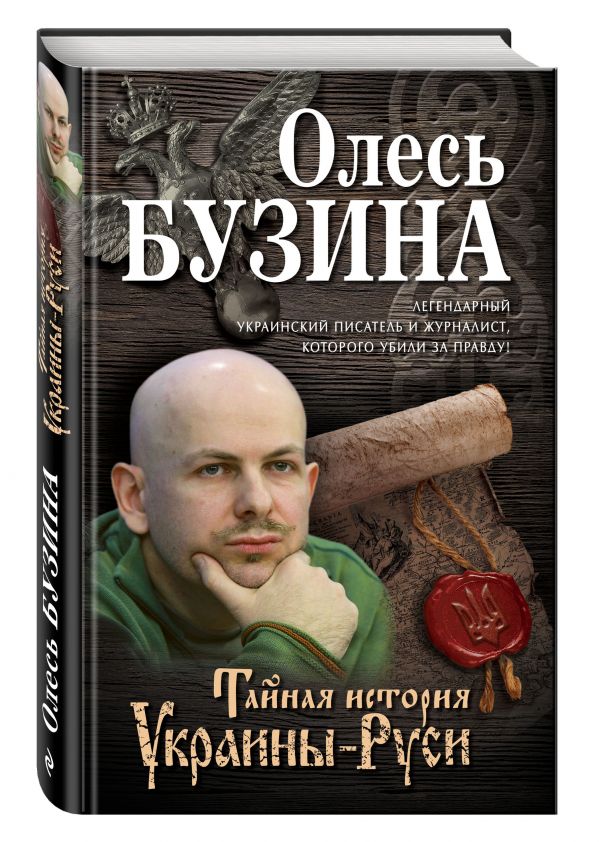 Тайная история Украины-Руси Тайная история Украины-Руси Бузина О.А.